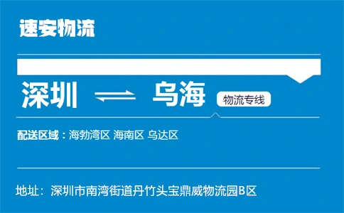 优质深圳到乌海物流专线