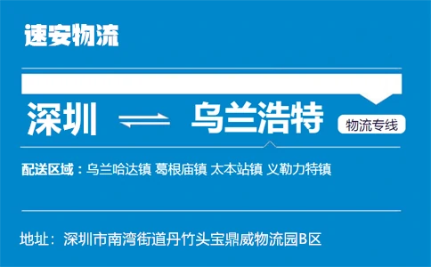 优质深圳到乌兰浩特物流专线