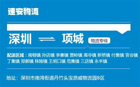 优质深圳到项城物流专线