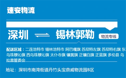 优质深圳到锡林郭勒物流专线