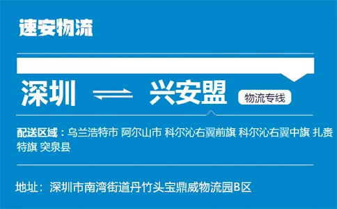 优质深圳到兴安盟物流专线