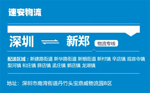 优质深圳到新郑物流专线