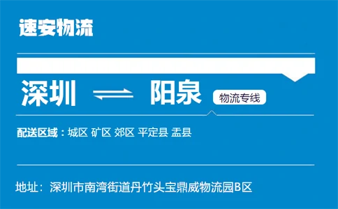 优质深圳到阳泉物流专线