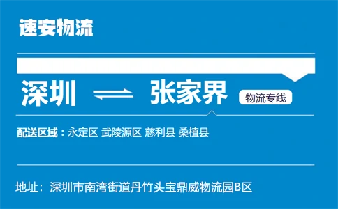 优质深圳到张家界物流专线