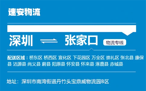 优质深圳到张家口物流专线