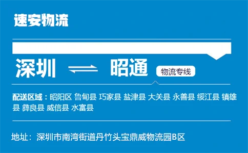 优质深圳到昭通物流专线