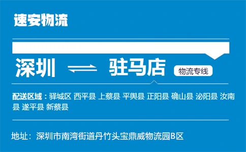 优质深圳到驻马店物流专线