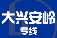 深圳到大兴安岭物流公司